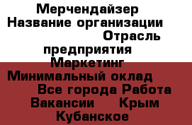 Мерчендайзер › Название организации ­ Fusion Service › Отрасль предприятия ­ Маркетинг › Минимальный оклад ­ 17 000 - Все города Работа » Вакансии   . Крым,Кубанское